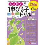 小学校で伸びる子ドリル 全知能+知識→入学準備小学受験 上級2/進学教室ブロッサム