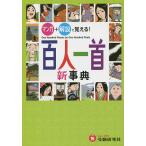 【条件付＋10％相当】百人一首新事典/深谷圭助/百人一首研究会【条件はお店TOPで】