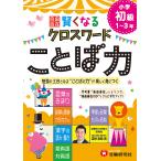  свободно .. становится Cross слово слово сила начальная школа начинающий 1~3 год / Fukaya ..
