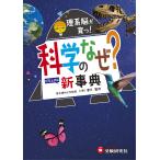 【条件付＋10％相当】科学のなぜ？新事典/川村康文/理科教育研究会【条件はお店TOPで】