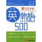 【条件付+10%相当】中学英熟語500 新STEP式/中学教育研究会【条件はお店TOPで】