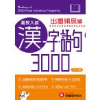 【条件付＋10％相当】高校入試漢字・語句３０００　出題頻度順　ワイド版/中学教育研究会【条件はお店TOPで】