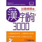 【条件付＋10％相当】高校入試漢字・語句３０００　出題頻度順/中学教育研究会【条件はお店TOPで】