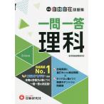 中学自由自在問題集一問一答理科/中学教育研究会/早稲田アカデミー