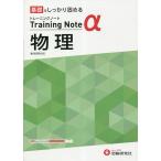高校トレーニングノートα物理 基礎をしっかり固める/高校教育研究会