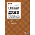 【条件付＋10％相当】高校標準問題集歴史総合/高校教育研究会【条件はお店TOPで】