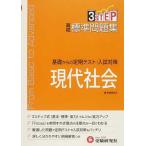 【条件付＋10％相当】高校標準問題集　現代社会　新課程【条件はお店TOPで】