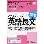 【条件付＋10％相当】大学入試／ステップアップ英語長文　大学入試絶対合格プロジェクト　標準/絶対合格プロジェクト【条件はお店TOPで】