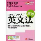 【条件付＋10％相当】大学入試／ステップアップ英文法　大学入試絶対合格プロジェクト　基礎/絶対合格プロジェクト【条件はお店TOPで】