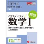 【条件付＋10％相当】大学入試／ステップアップ数学１　大学入試絶対合格プロジェクト　基礎/絶対合格プロジェクト【条件はお店TOPで】