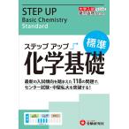 【条件付＋10％相当】大学入試／ステップアップ化学基礎〈標準〉　センター試験・中堅私大を突破する！/絶対合格プロジェクト【条件はお店TOPで】