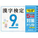 【条件付＋10％相当】漢字検定９級５分間対策ドリル　出る順/絶対合格プロジェクト【条件はお店TOPで】