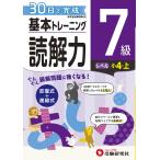 【条件付＋10％相当】小学基本トレーニング国語読解力　７級/小学教育研究会【条件はお店TOPで】