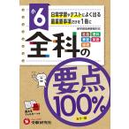 全科の要点100% 社会 理科 算数 英語 国語 小6/小学教育研究会