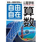 【条件付＋10％相当】自由自在算数　小学高学年/大場康弘/伊藤広基/竹中良紀【条件はお店TOPで】