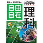 ショッピング自由研究 自由自在理科 小学高学年/小学教育研究会