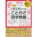  начальная школа государственный язык / пословица * Ёдзидзюкуго суммировать Note / обобщенный учеба руководство изучение .