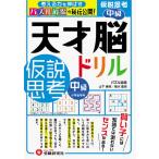 【条件付＋10％相当】天才脳ドリル／仮説思考　パズル道場の秘伝公開！　中級/山下善徳/橋本龍吾【条件はお店TOPで】