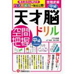 【条件付＋10％相当】天才脳ドリル／空間把握　パズル道場の秘伝公開！　中級/山下善徳/橋本龍吾【条件はお店TOPで】