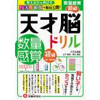 天才脳ドリル/数量感覚 パズル道場の秘伝公開! 初級/山下善徳/橋本龍吾