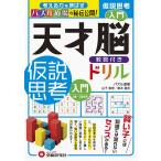 【条件付＋10％相当】天才脳教具付きドリル仮説思考　パズル道場の秘伝公開！　入門/山下善徳/橋本龍吾【条件はお店TOPで】