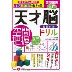 【条件付＋10％相当】天才脳教具付きドリル空間把握　パズル道場の秘伝公開！　入門/山下善徳/橋本龍吾【条件はお店TOPで】