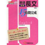 【条件付＋10％相当】実戦英語長文　高校入試もう一押しが合否を決める！/絶対合格プロジェクト【条件はお店TOPで】