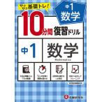 中1数学10分間復習ドリル サクサク基礎トレ! 〔2021〕/中学教育研究会