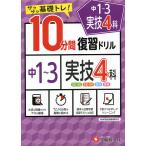 中1〜3実技4科10分間復習ドリル サクサク基礎トレ! 〔2021〕/中学教育研究会