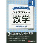 【条件付+10%】中1/ハイクラステスト数学/中学教育研究会【条件はお店TOPで】