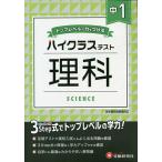 【条件付＋10％相当】中１／ハイクラステスト理科/中学教育研究会【条件はお店TOPで】
