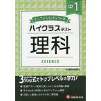 中1/ハイクラステスト理科/中学教育研究会