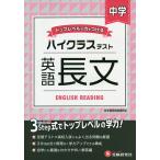 【条件付＋10％相当】中学ハイクラステスト英語長文/中学英語問題研究会【条件はお店TOPで】