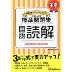 【条件付＋10％相当】中学／標準問題集国語読解/中学教育研究会【条件はお店TOPで】