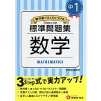 中1/標準問題集数学/中学教育研究会