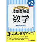 中2/標準問題集数学/中学教育研究会