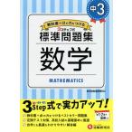中3/標準問題集数学/中学教育研究会