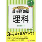 【条件付＋10％相当】中１／標準問題集理科/中学教育研究会【条件はお店TOPで】