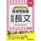 【条件付＋10％相当】中学／標準問題集英語長文/中学教育研究会【条件はお店TOPで】
