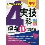 中学実技4科得点UP問題集 音楽 技術・家庭 保健体育 美術/中学教育研究会