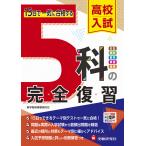 高校入試5科の完全復習/高校入試問題研究会