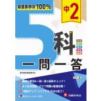 【条件付+10%】中2 5科一問一答/高校入試問題研究会【条件はお店TOPで】