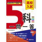 【条件付+10%相当】高校入試5科一問一答/高校入試問題研究会【条件はお店TOPで】