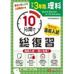 中学3年間10分間で総復習理科 高校入試一気に合格!/中学教育研究会