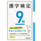 漢字検定9級トレーニングノート 合格への短期集中講座/絶対合格プロジェクト