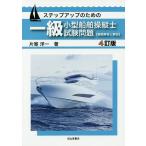 ステップアップのための一級小型船舶操縦士試験問題〈模範解答と解説〉/片寄洋一