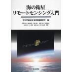 海の衛星リモートセンシング入門/笹川平和財団海洋政策研究所/作野裕司