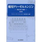 舶用ディーゼルエンジン 構造・保守・整備/ヤンマーパワーテクノロジー株式会社