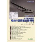 外交文書が語る戦前の国際航空路開拓/吉田正克