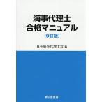 海事代理士合格マニュアル/日本海事代理士会